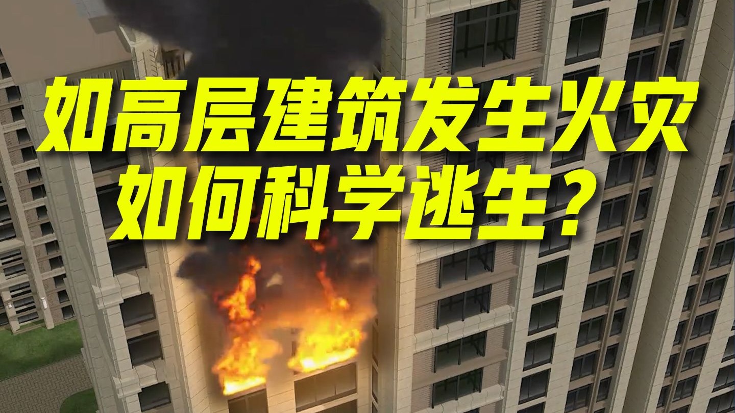 【科普视频】如高层建筑发生火灾如何科学逃生？