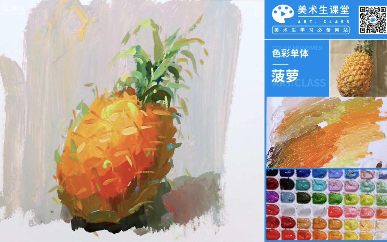 色彩单体·【菠萝】 色彩静物基础入门课程