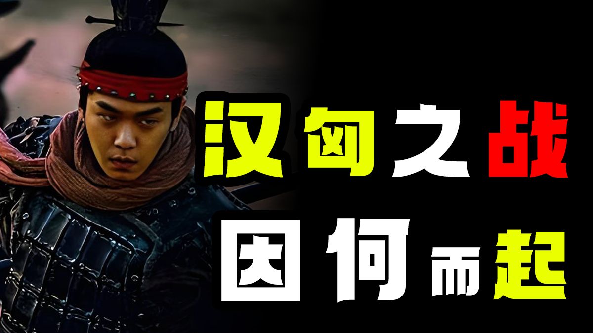 为什么汉朝选择进攻匈奴？什么改变了汉匈之间的平衡