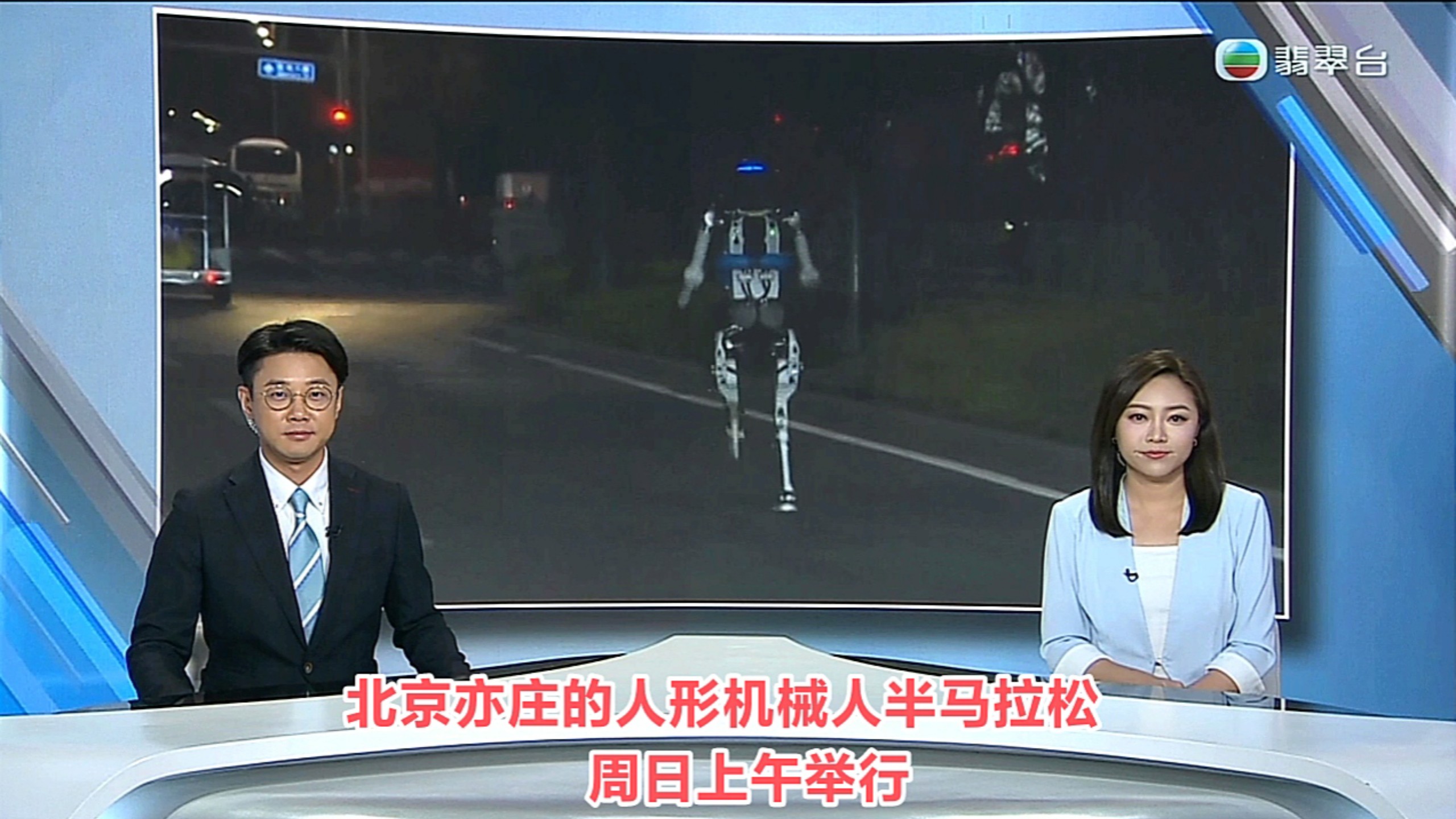 【TVB翡翠台】六点半新闻:北京亦庄的人形机械人半马拉松 周日上午举行