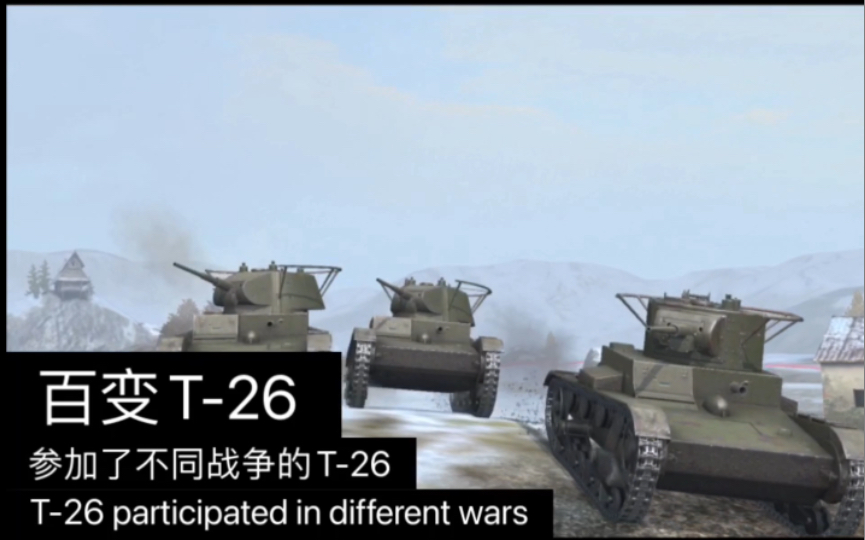 百变T-26