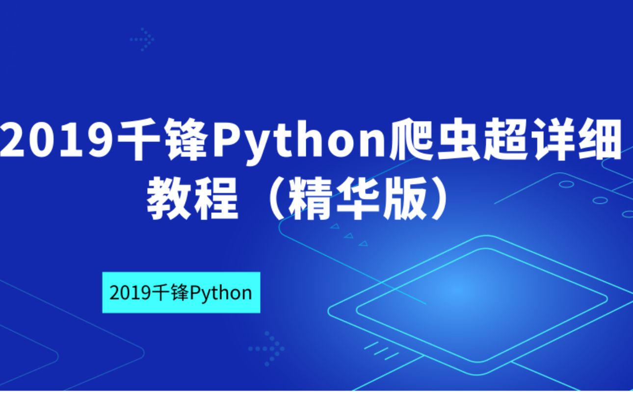 【网络爬虫】2019千锋Python爬虫入门到进阶教程(精华版)哔哩哔哩bilibili