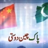 巴基斯坦創作的愛國歌曲 中巴友誼萬歲 Long Live China-Pakistan Friendship