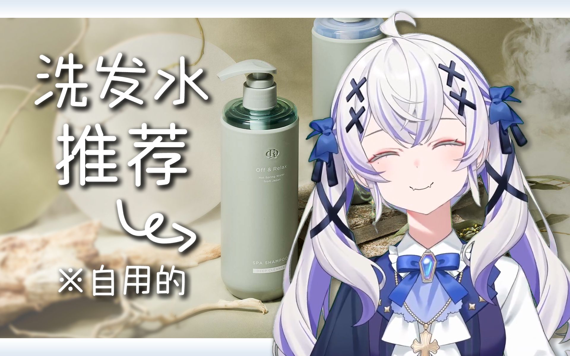 【東雪蓮】给大家推荐自己在用的洗发水