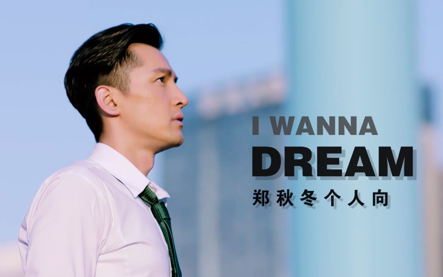 【胡歌猎场】i wanna dream(郑秋冬励志个人向)