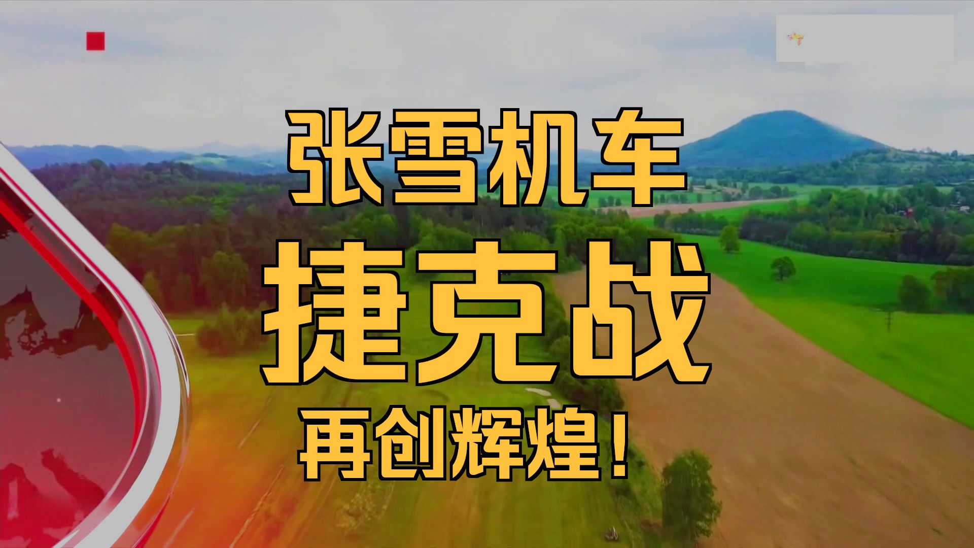 昙花五现！张雪机车又是冠军！ 2026年WSBK捷克站SSP组别正赛第二回合