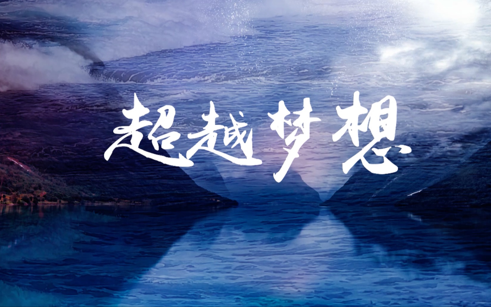 歌曲超越梦想视频背景