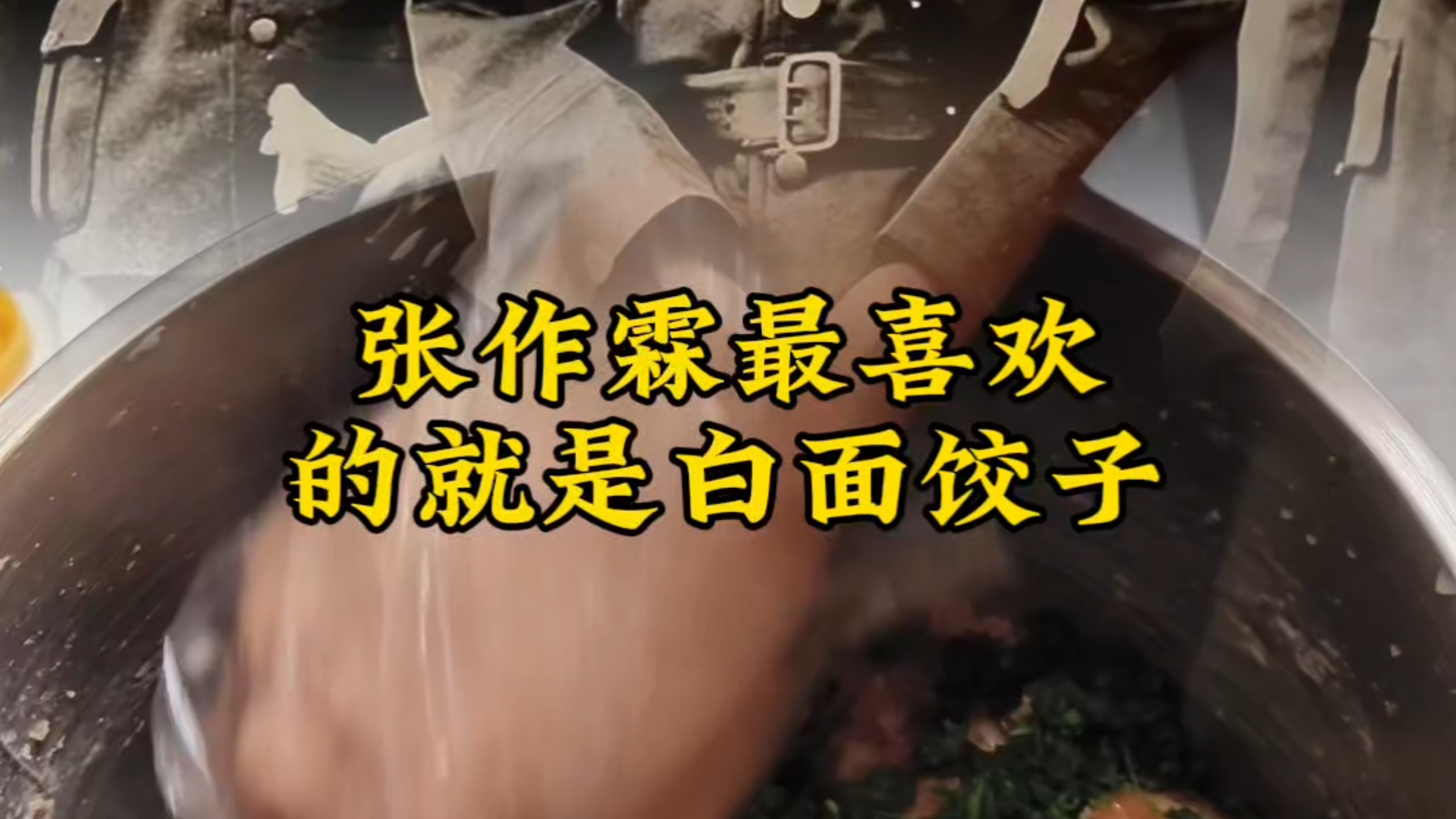 张作霖最喜欢的，就是白面饺子，过年连续吃一个月。