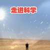 一个视频掌握气候变化科学框架