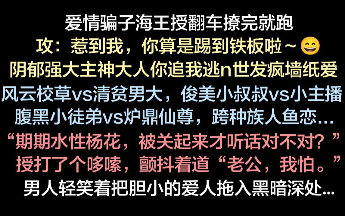 爱情骗子撩完就跑踢到铁板，疯批攻黑化直接强制拖走..