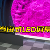 深受用户关注的LED卷帘屏幕有哪些特点