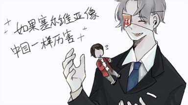 【country human/微塞瓷】如果<em class="keyword">塞尔维亚</em>像中国一样强大