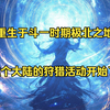 从斗一时期极北之地开始狩猎于黑暗，潜行于光明！猎杀泰坦雪魔，奖励万年魂骨。 猎杀大师，奖励神赐魂环