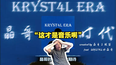 水晶哥听粉丝力作《<em class="keyword">晶哥</em>时代》 主播人听傻了！“这才是音乐啊”