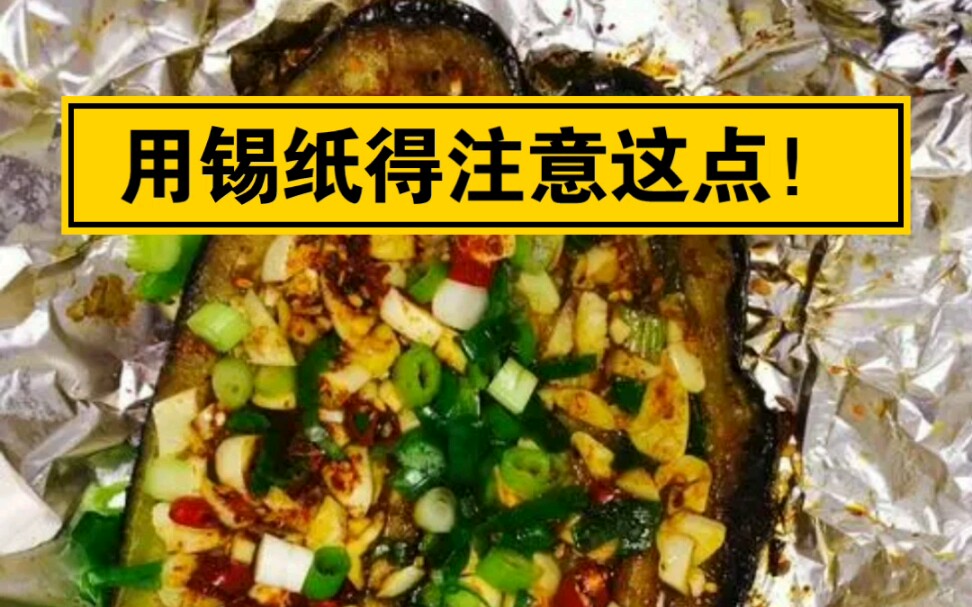 锡纸烧烤没用好，就是给自己投毒！