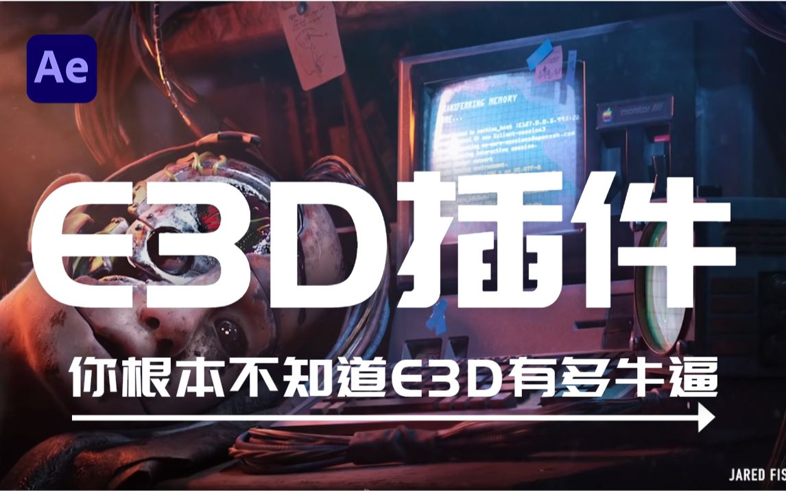 【ae教程】e3d插件零基础入门到进阶教学，带你打造超真实的三维立体效果！全案例实操！