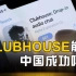 谁能成为中国的clubhouse？