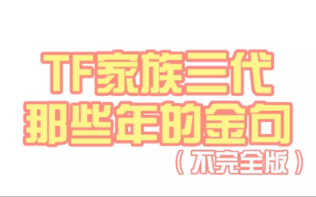 【TF家族三代】超长预警!七分钟带你接收孩子们的金句来袭!哔哩哔哩bilibili