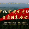 第八届全国高校大学生讲思政课公开课展示活动参赛作品——《守牢粮食安全底线 夯实国家安全根基