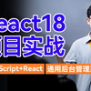 【2022最新】React项目实战(React后台管理系统、TypeScript+React