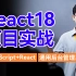 【2022最新】React项目实战(React后台管理系统、TypeScript+React18)