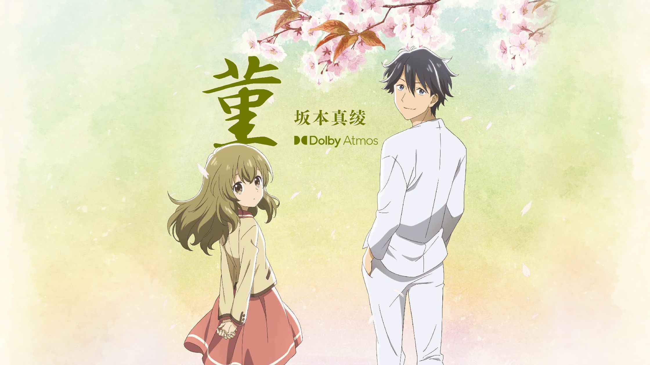 【中日字幕】「杜比全景声」坂本真绫「堇」-「相合之物」OP完整版AMV - 坂本真绫 ~DRVSA Dolby Atmos~
