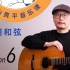 【作曲教学】下山亮平音乐课#6 :借用和弦【指弹吉他】
