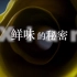 CCTV7 【4K超清】美食纪录片《鲜味的秘密》【全6集】