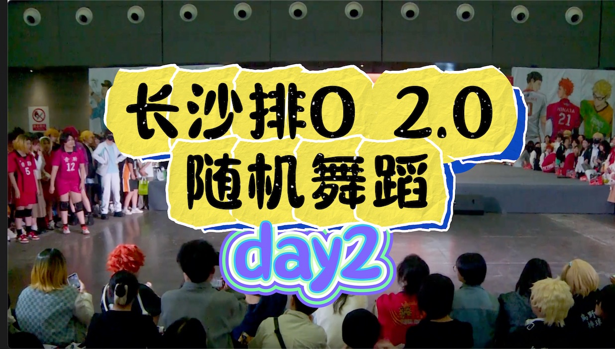随机狂欢 | 长沙排球少年only2.0随机舞蹈录制（day2）