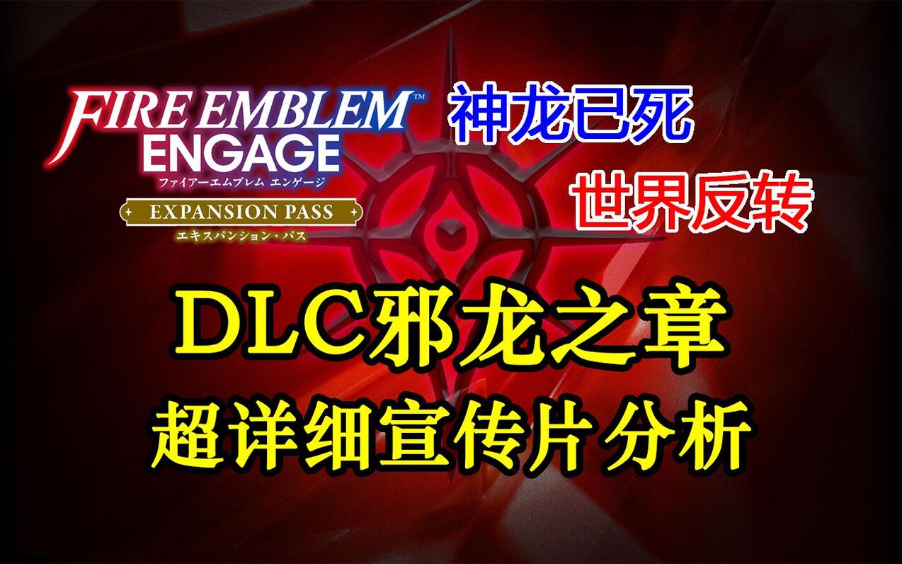 【火纹Engage】新角色新兵种，还有好人版四狗！DLC邪龙之章宣传片超详细分析！