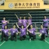 2021首都高校毽绳比赛花样跳绳项目-清华大学代表队
