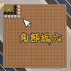 每天五分钟，棋力正无穷