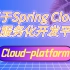 基于Spring Cloud微服务化开发平台Cloud-platform项目完整解析