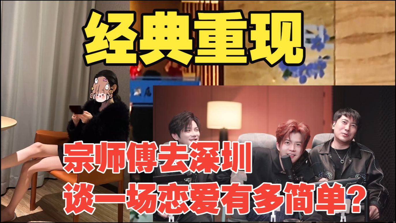 经典重现-宗师傅去深圳谈一场恋爱有多简单？