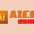 【AICC】Adobe Illustrator进阶教程(高清版)