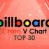 【billboard】中国榜 TOP30 2016 第2期 总第7期