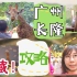 亲子游攻略丨广州长隆动物世界2日游vlog