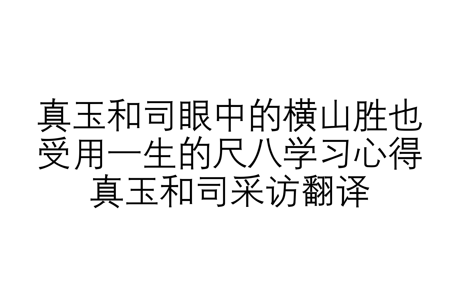 真玉和司眼中的横山胜也受用一生的尺八学习心得真玉和司采访翻译-哔哩哔哩