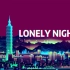 【原创说唱】Lonely Night