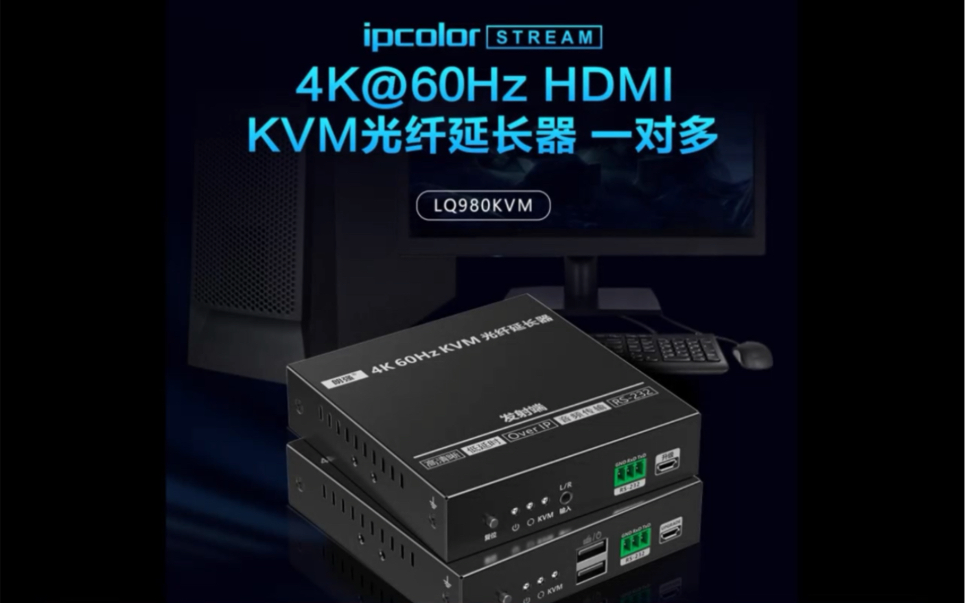 朗强科技推出KVM光纤延长器LQ980KVM，4K60赫兹，1对多高清传输