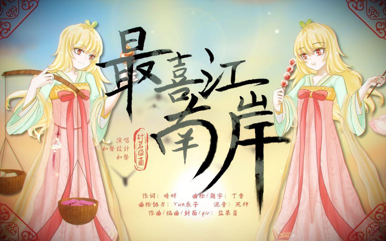 【封茗囧菌】最喜江南岸（千年的故事说个不完~）