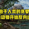 由于人类的贪婪，部分动物开始反向进化，这是生物大灭绝征兆