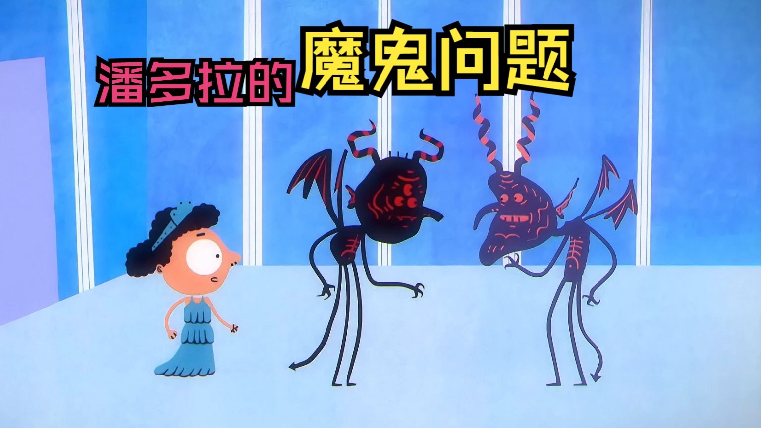 潘多拉谜题（魔鬼问题）