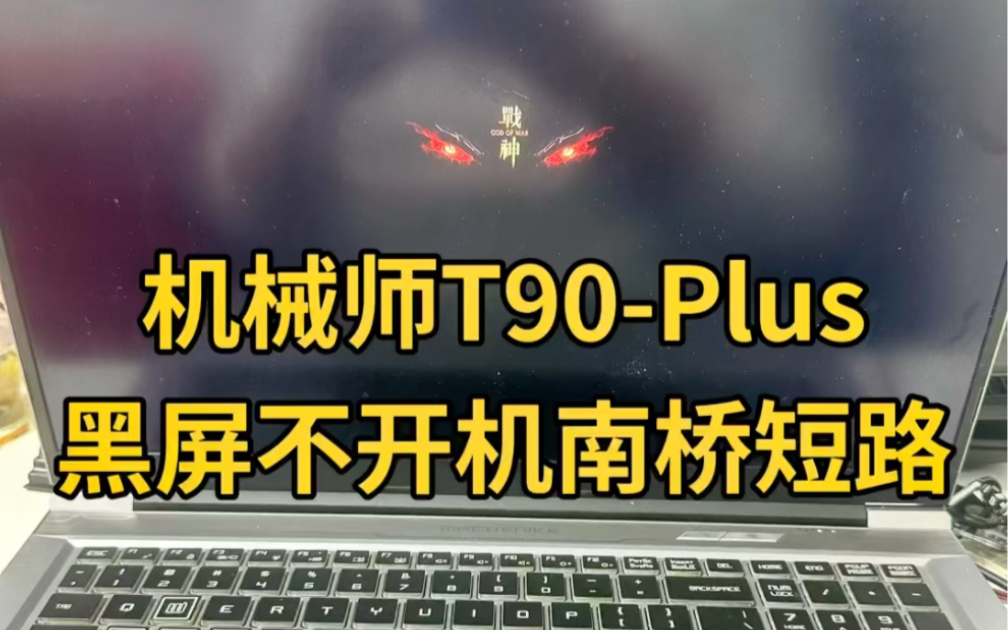 机械师T90-Plus笔记本电脑黑屏不开机南桥芯片短路主板维修