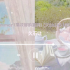 【日推Playlist】高级的优雅&久石让Summer(Piano Ver
