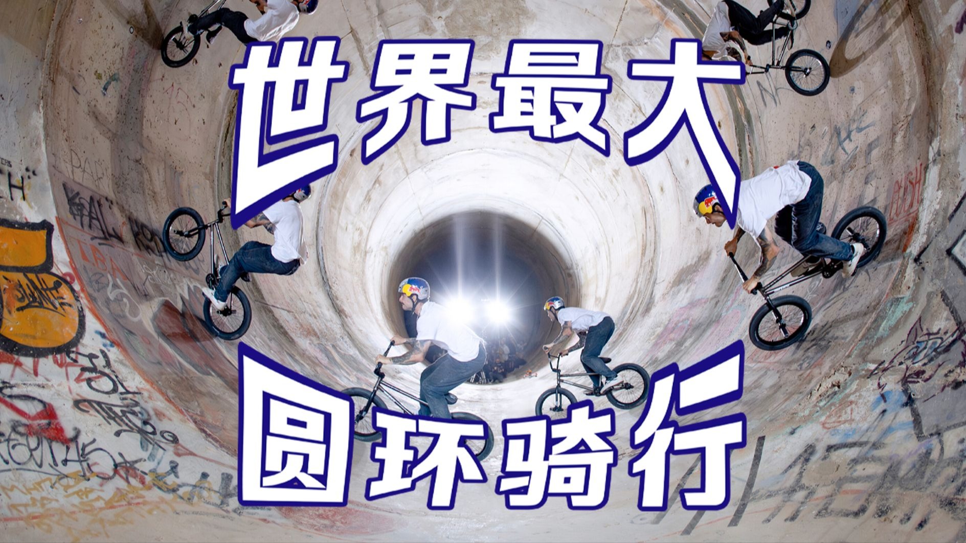经典回顾｜BMX车手George Ntavoutian化身人间仓鼠，在 7.5 米超大圆环里疯狂转圈！