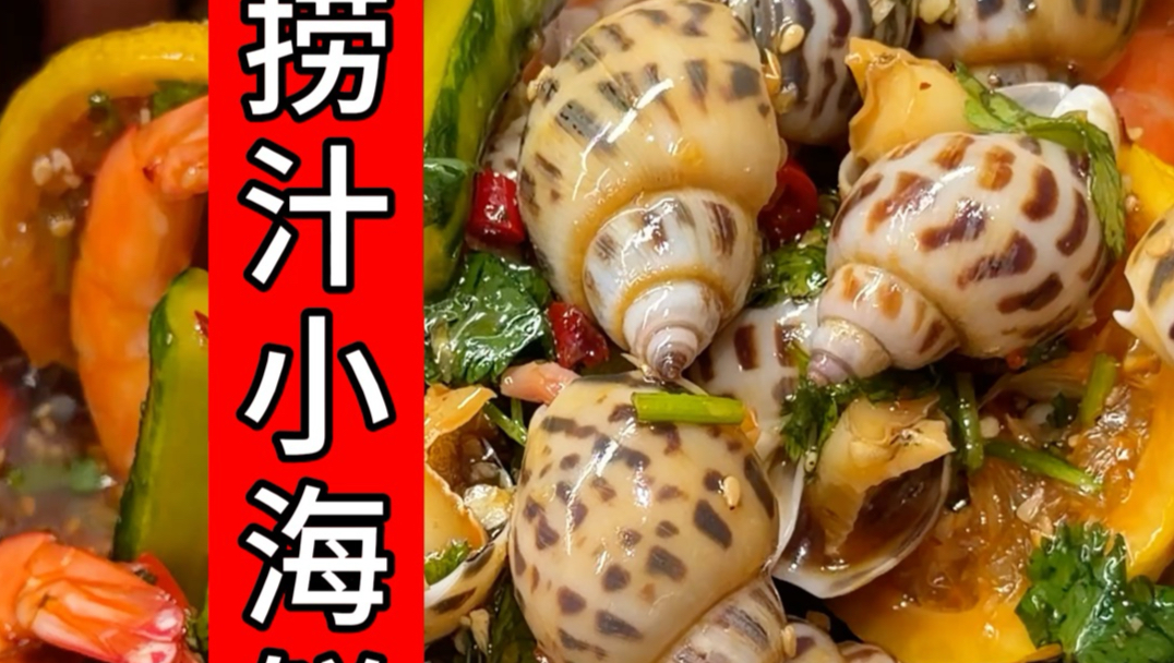 捞汁小海鲜！做法简单又好吃(๑ᵔ⤙ᵔ๑)快做起来下酒又下饭～