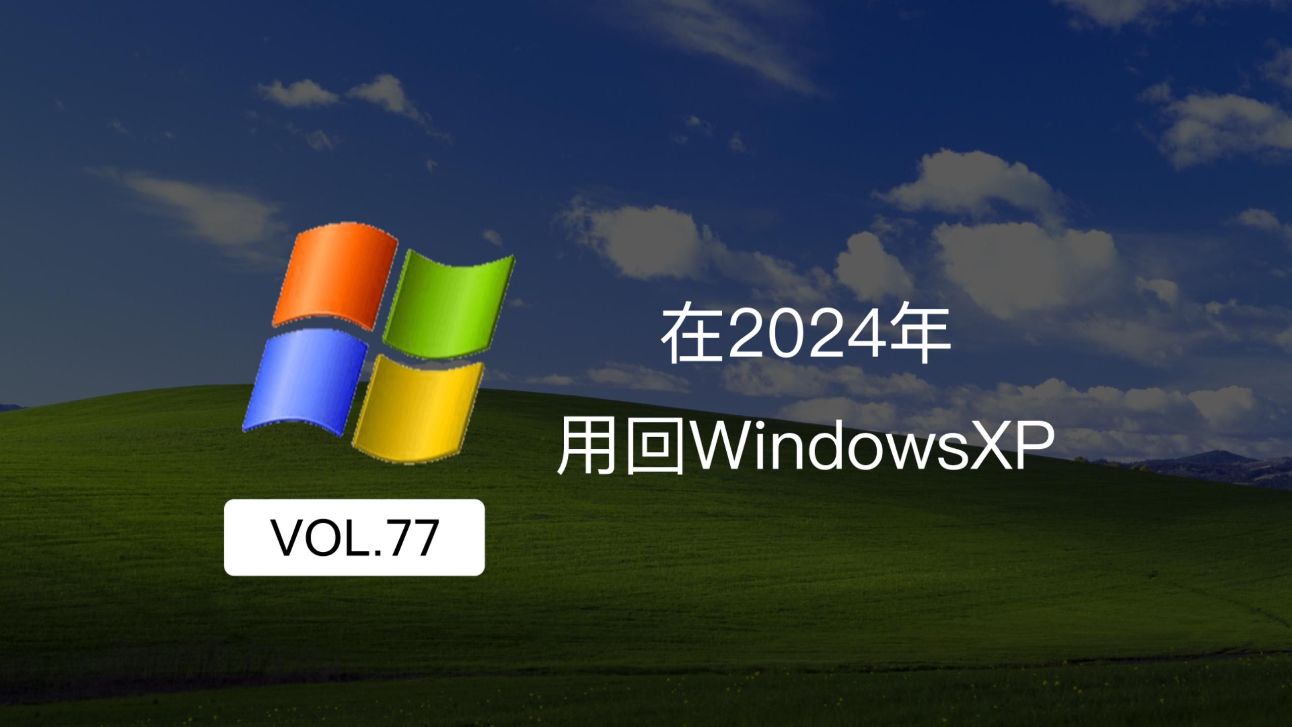 在2024年用回Windows XP！