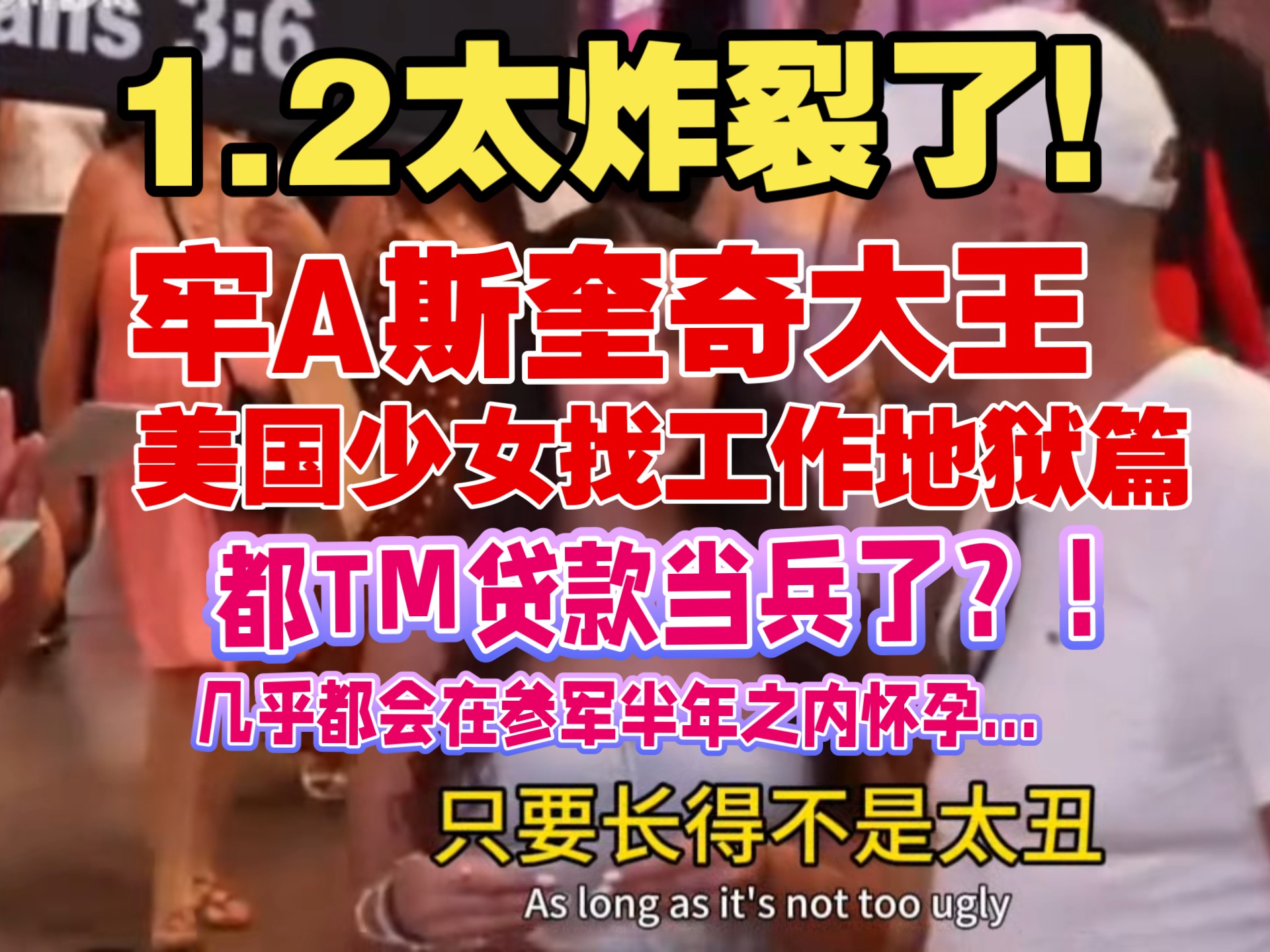 1.2太炸裂了！牢A斯奎奇大王⚠️美国少女找工作地狱篇⚠️都TM贷款当兵了？！几乎都会在参军半年之内怀孕...san值不要了⚠️太地狱了⚠️吃饭谨慎观看！