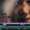 反校园欺凌公益宣传片-改自“少年的你”-愿身边的人不再冷漠旁观